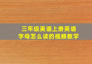 三年级英语上册英语字母怎么读的视频教学