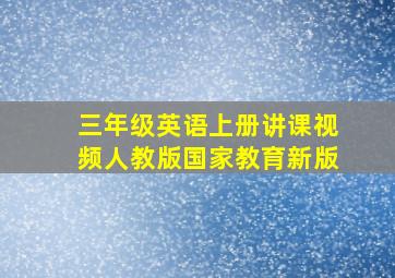 三年级英语上册讲课视频人教版国家教育新版