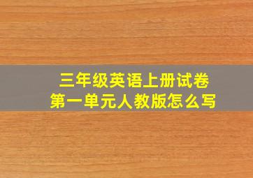 三年级英语上册试卷第一单元人教版怎么写