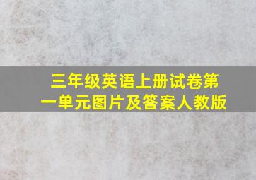 三年级英语上册试卷第一单元图片及答案人教版