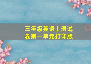 三年级英语上册试卷第一单元打印版