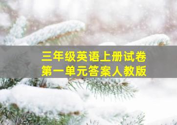 三年级英语上册试卷第一单元答案人教版