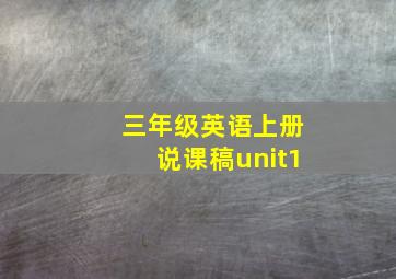 三年级英语上册说课稿unit1