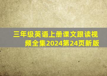 三年级英语上册课文跟读视频全集2024第24页新版