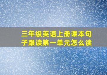 三年级英语上册课本句子跟读第一单元怎么读