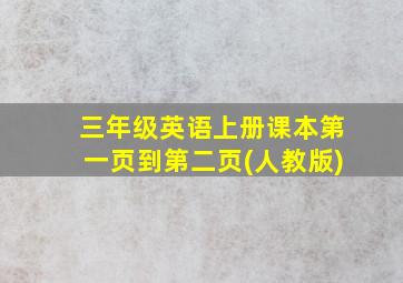 三年级英语上册课本第一页到第二页(人教版)