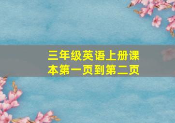 三年级英语上册课本第一页到第二页