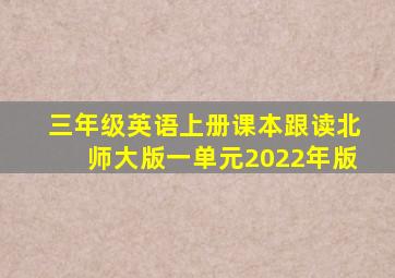 三年级英语上册课本跟读北师大版一单元2022年版