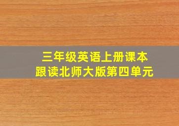 三年级英语上册课本跟读北师大版第四单元