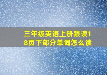 三年级英语上册跟读18页下部分单词怎么读