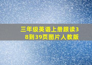 三年级英语上册跟读38到39页图片人教版