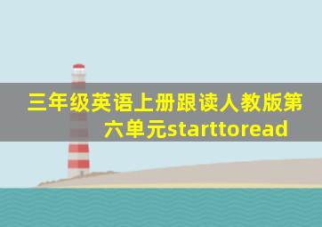 三年级英语上册跟读人教版第六单元starttoread