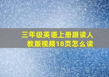 三年级英语上册跟读人教版视频18页怎么读