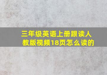 三年级英语上册跟读人教版视频18页怎么读的