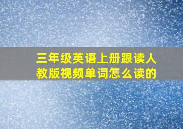 三年级英语上册跟读人教版视频单词怎么读的