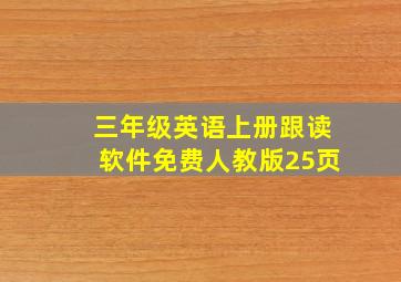 三年级英语上册跟读软件免费人教版25页