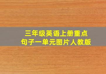 三年级英语上册重点句子一单元图片人教版