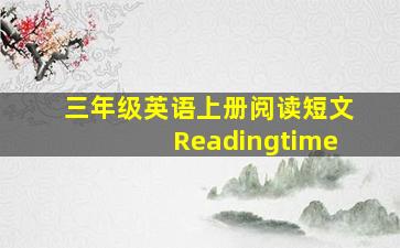 三年级英语上册阅读短文Readingtime