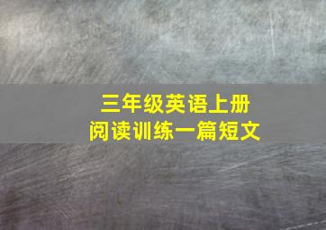 三年级英语上册阅读训练一篇短文