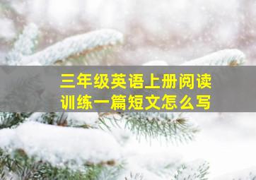 三年级英语上册阅读训练一篇短文怎么写