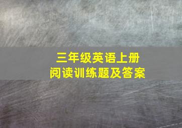 三年级英语上册阅读训练题及答案