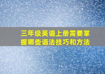 三年级英语上册需要掌握哪些语法技巧和方法