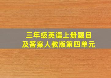 三年级英语上册题目及答案人教版第四单元