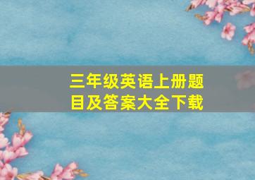 三年级英语上册题目及答案大全下载