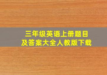 三年级英语上册题目及答案大全人教版下载