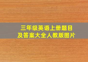 三年级英语上册题目及答案大全人教版图片