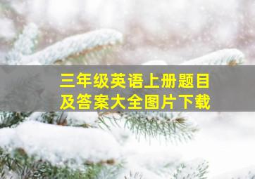 三年级英语上册题目及答案大全图片下载