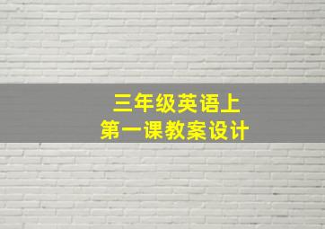 三年级英语上第一课教案设计