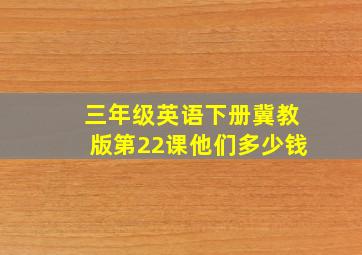 三年级英语下册冀教版第22课他们多少钱
