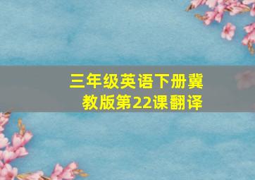 三年级英语下册冀教版第22课翻译