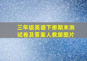 三年级英语下册期末测试卷及答案人教版图片