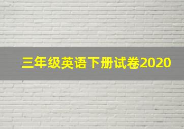 三年级英语下册试卷2020