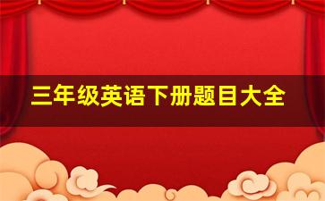 三年级英语下册题目大全