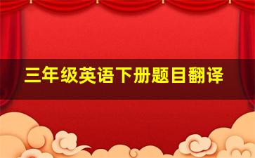 三年级英语下册题目翻译