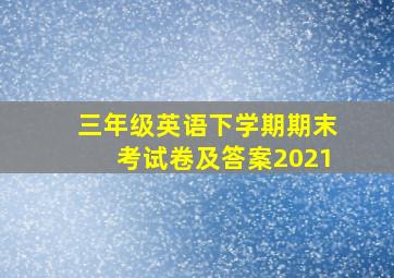 三年级英语下学期期末考试卷及答案2021