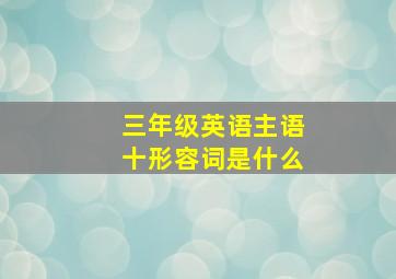 三年级英语主语十形容词是什么