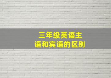 三年级英语主语和宾语的区别