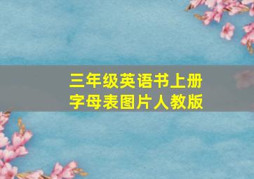 三年级英语书上册字母表图片人教版