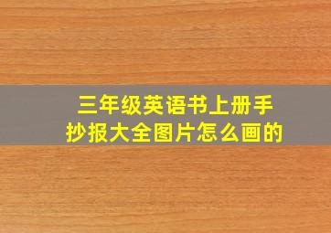 三年级英语书上册手抄报大全图片怎么画的