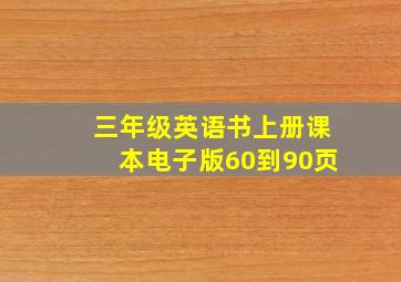 三年级英语书上册课本电子版60到90页