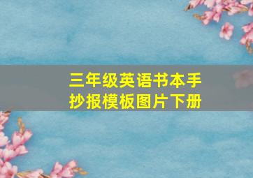 三年级英语书本手抄报模板图片下册