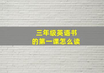 三年级英语书的第一课怎么读