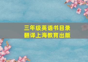 三年级英语书目录翻译上海教育出版