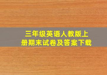 三年级英语人教版上册期末试卷及答案下载