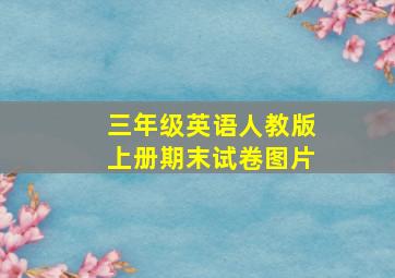 三年级英语人教版上册期末试卷图片