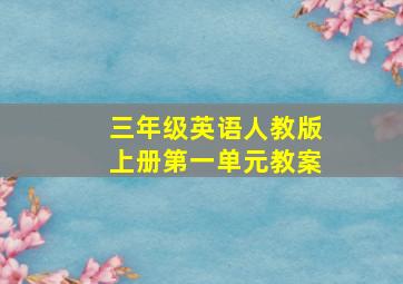 三年级英语人教版上册第一单元教案